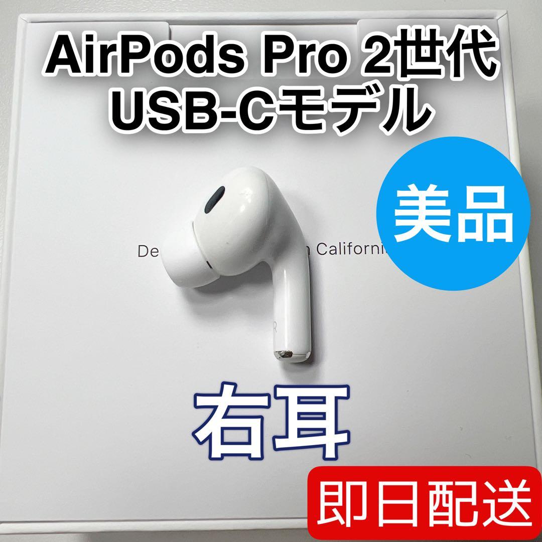 AirPods Pro 第2世代 usb-c 右耳 A3047 [22]
