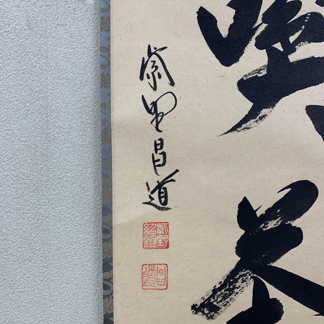 美品 掛け軸 大徳寺 前田昌道作「且座喫茶」共箱 禅語 茶道具