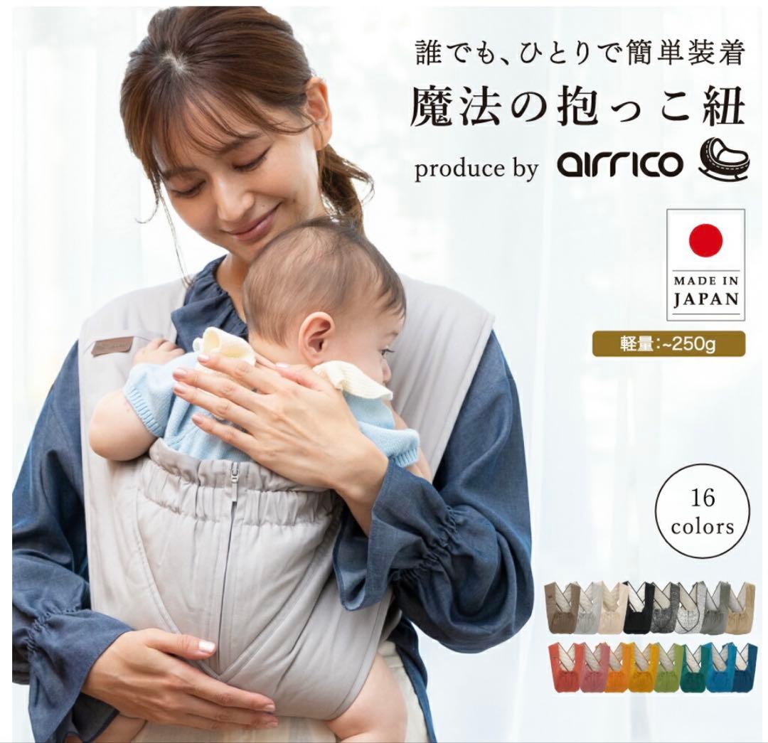 【美品】魔法の抱っこ紐 エアリコ ラクーナ《日本製》
