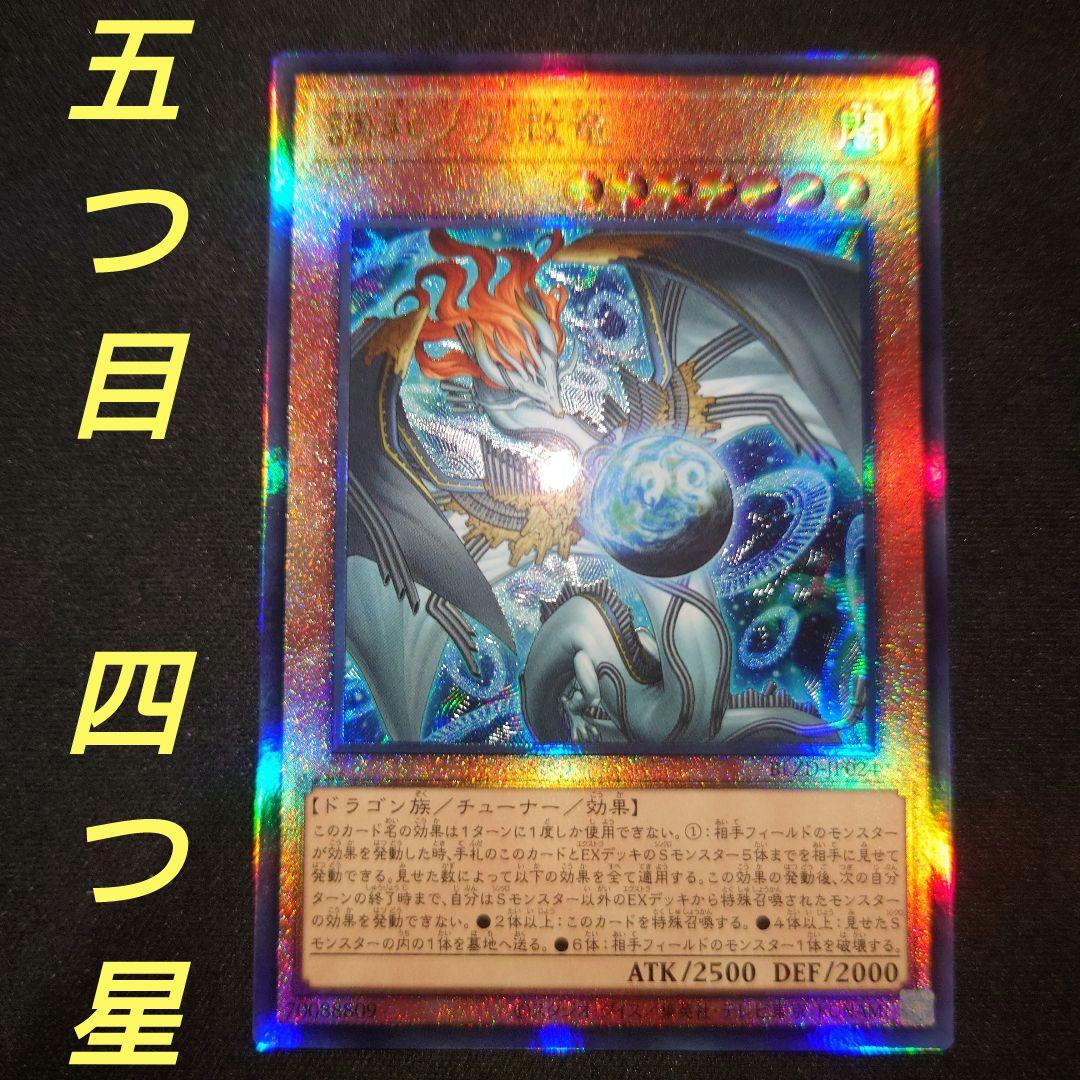 調和ノ天救竜　レリーフ【2026年No.1 五つ目　四つ星　個体】　遊戯王