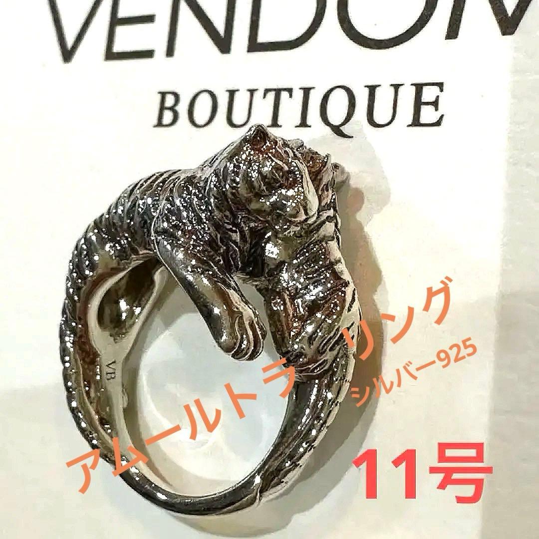 【レア】VENDOM BOUTIQUE 旭山動物園アムールトラ親子リング