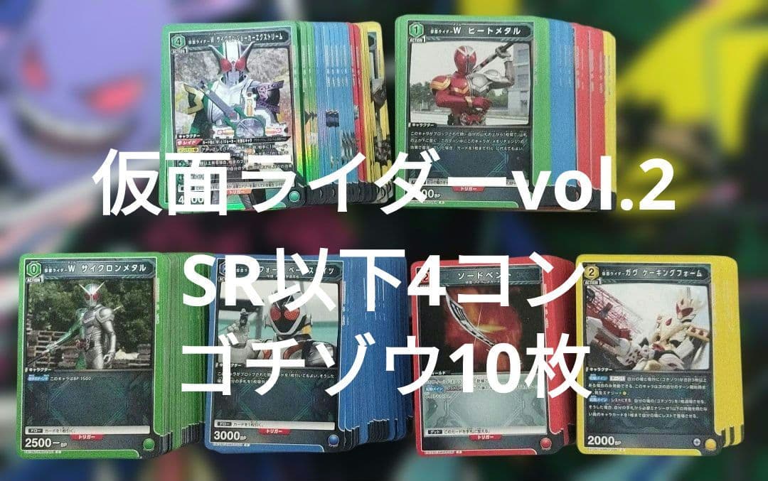 ユニオンアリーナ　仮面ライダーvol.2　SR以下4コン