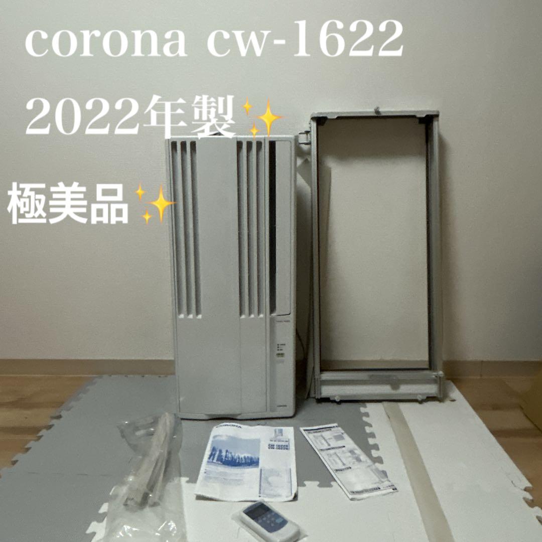 【美品】CORONA コロナ 窓用エアコン CW-1622R 付属品多数
