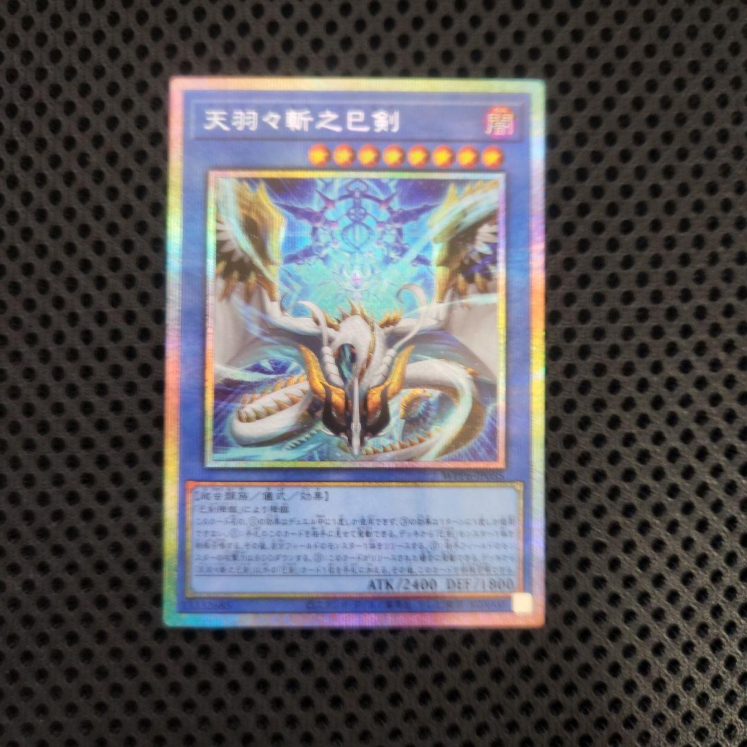 天羽々斬之巳剣　プリズマ　1枚