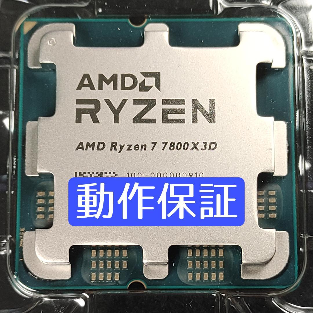 【新品未使用】AMD Ryzen 7 7800X3D 動作保証