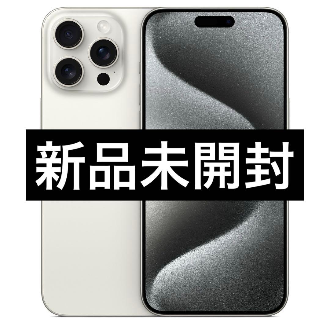 ✅新品未開封⭐️iPhone 15 Pro Max ホワイトチタン❣️SIM フリー