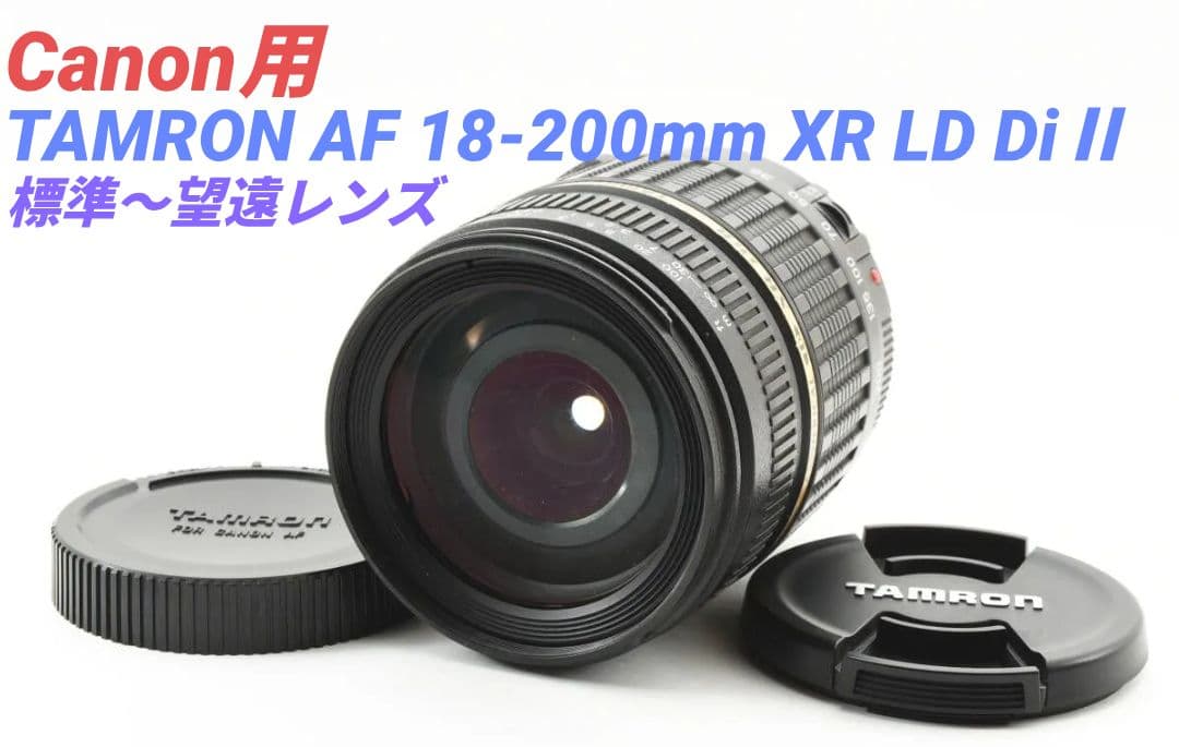 【Canon用】TAMRON AF 18-200mm XR LD DiⅡ
