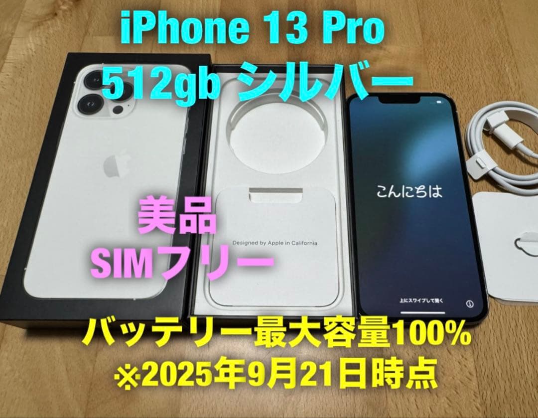 美品 iPhone 13 Pro 512GB シルバー 純正バッテリー100%