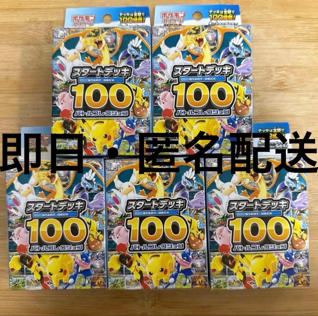 ポケモンカード スタートデッキ 100 5個セット