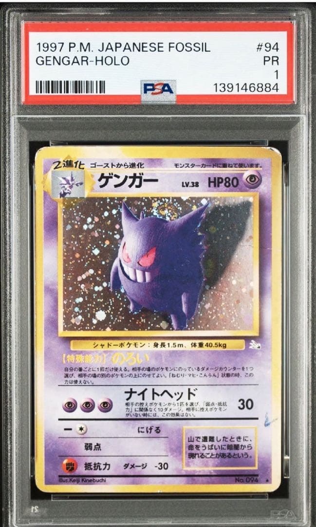 【PSA1】 ゲンガー　R 094 旧裏　化石の秘密　ポケモンカード