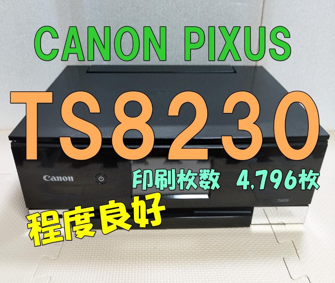 程度 TS8230 CANON PIXUS　純正カートリッジ満タンインク付き