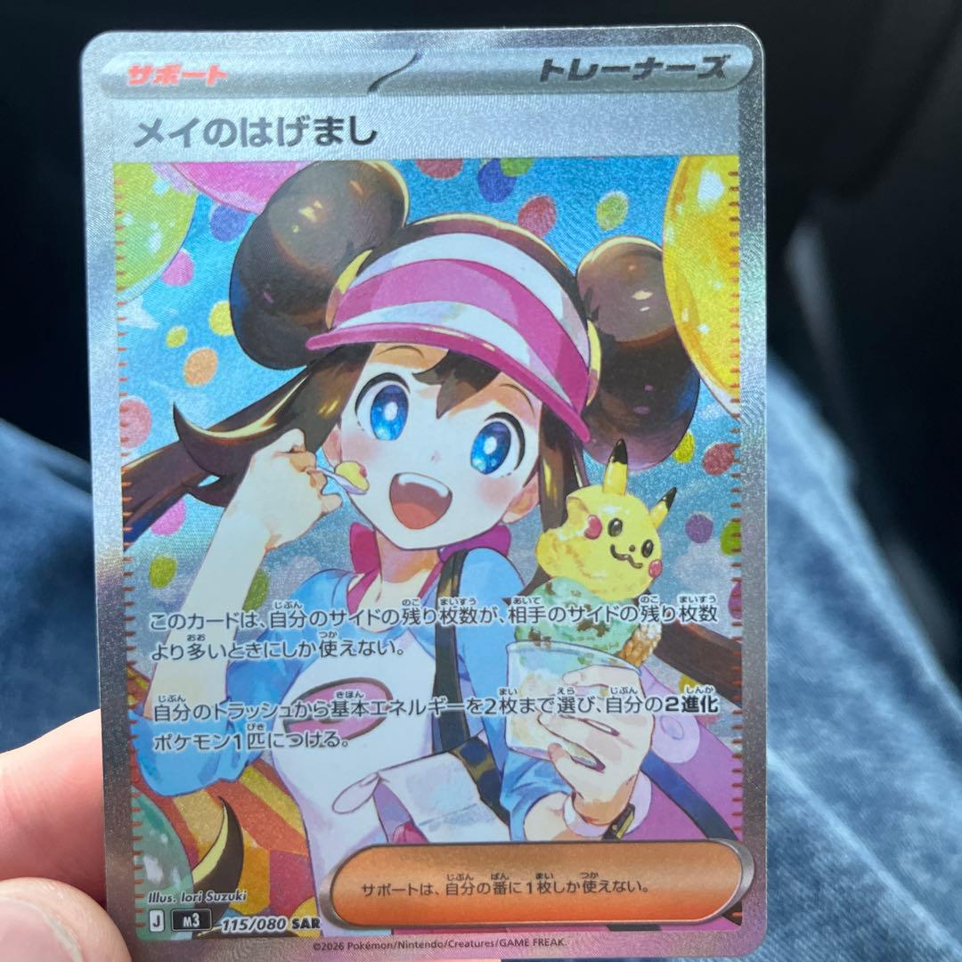 メイのはげまし SAR 113/380