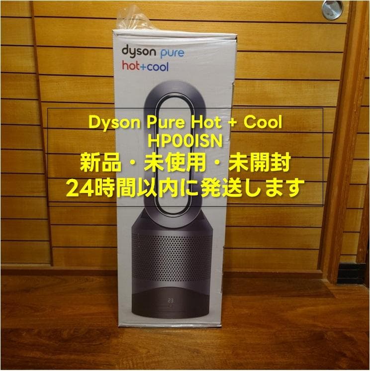 即発送！ Dyson ダイソン Pure Hot + Cool 新品・未開封