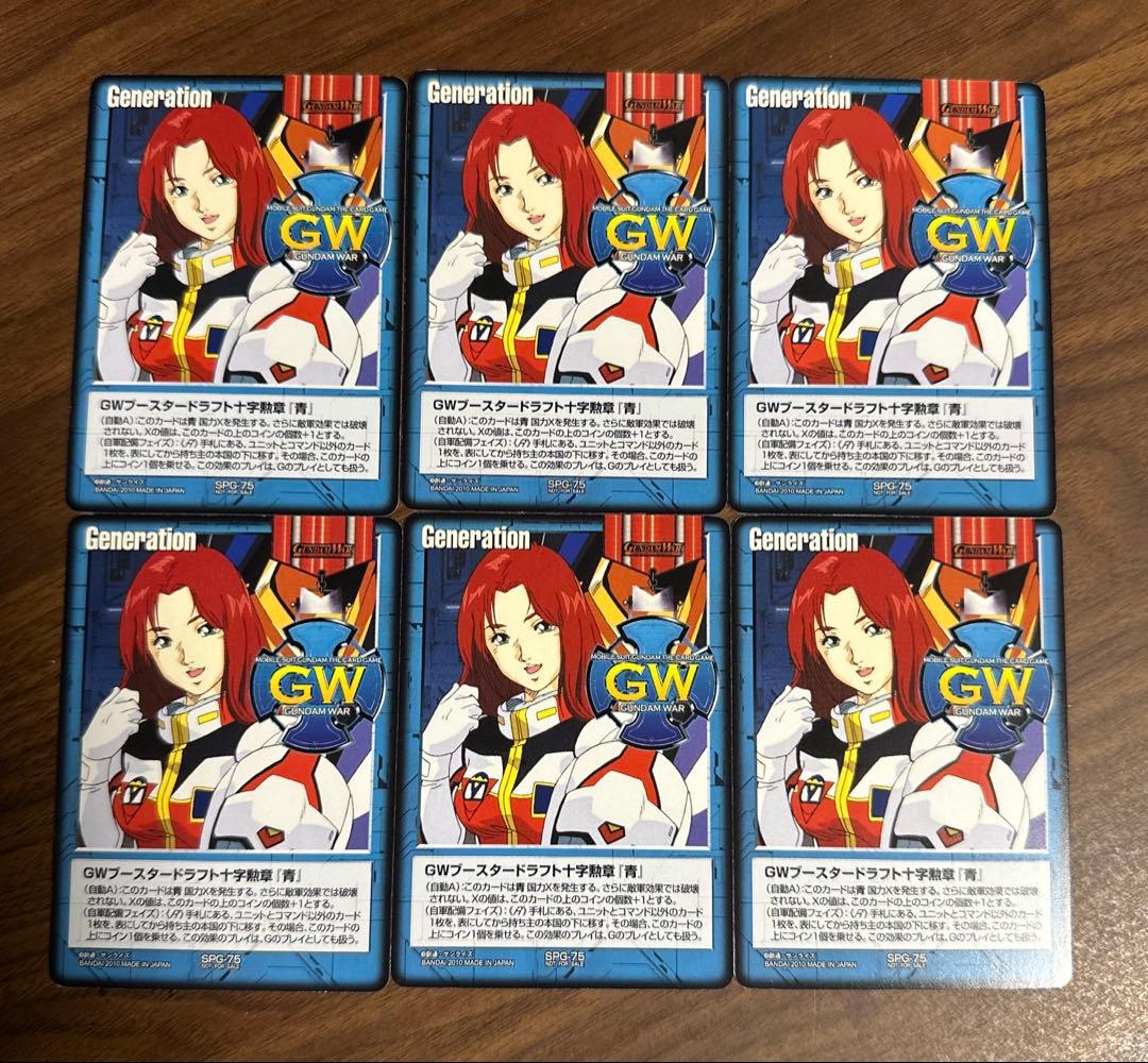 ガンダムウォー ブースタードラフト十字勲章　青　6枚セット