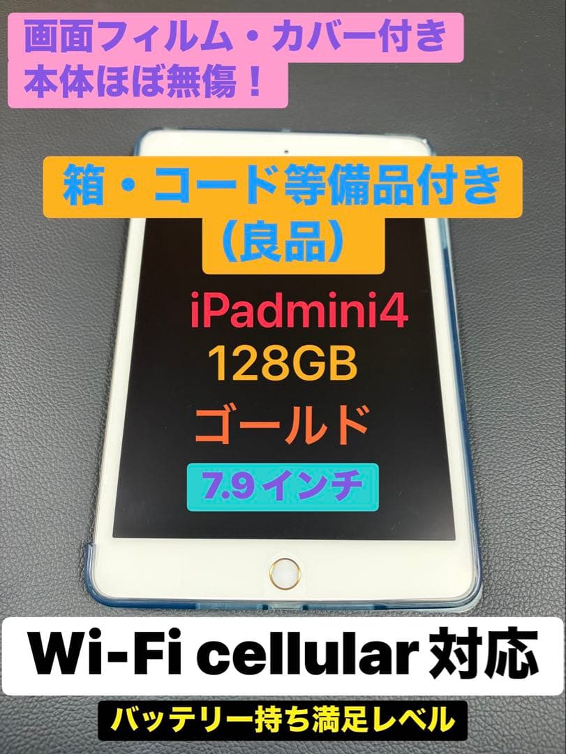 セール1/12まで【美品】【良品】iPadmini4 ゴールド 箱・備品付き