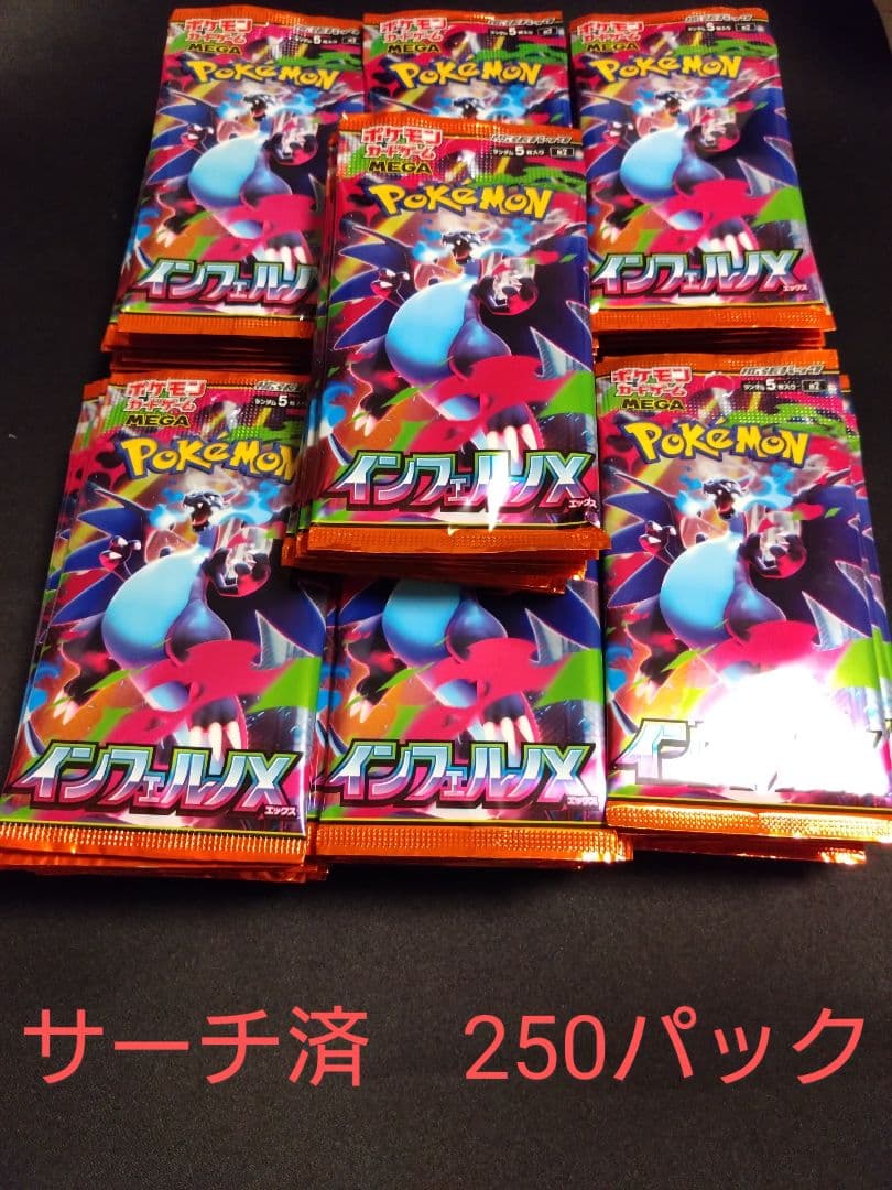 ポケモンカードゲーム インフェルノX 　サーチ済　250パック