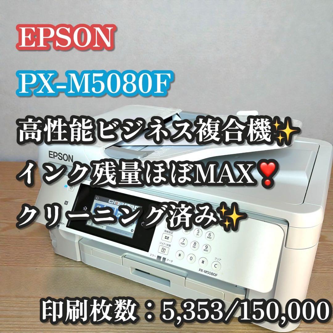 美品✨インク残量ほぼMAX❣️EPSON PX-M5080F 業務用 複合機