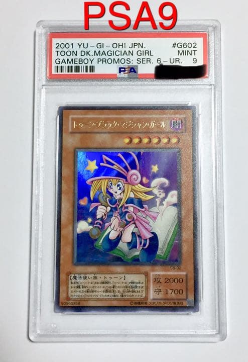 遊戯王 トゥーン・ブラック・マジシャン・ガール ウルトラレア PSA鑑定 9