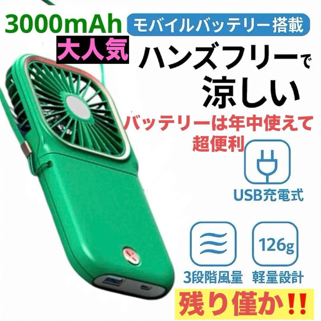 【首かけOK】ハンディファン 手持ち扇風機 充電　モバイルバッテリー　緑