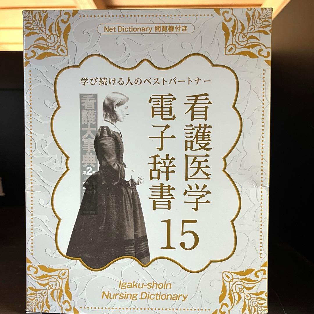 医学書院　看護医学電子辞書15 IS-N15000