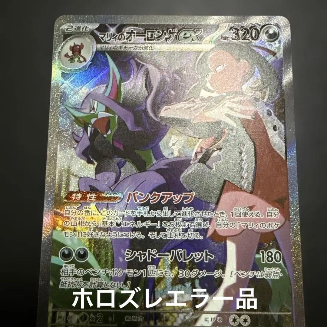 マリィのオーロンゲex sar エラー品