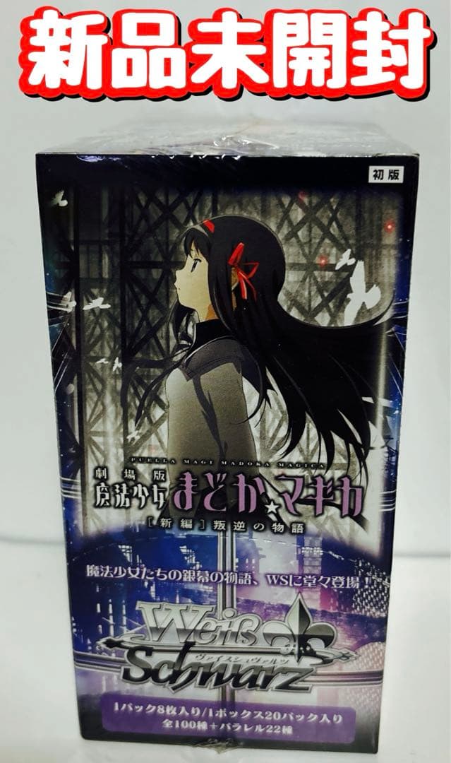 新品　未開封【初版】ヴァイスシュヴァルツ　劇場版　魔法少女まどか☆マギカ　BOX