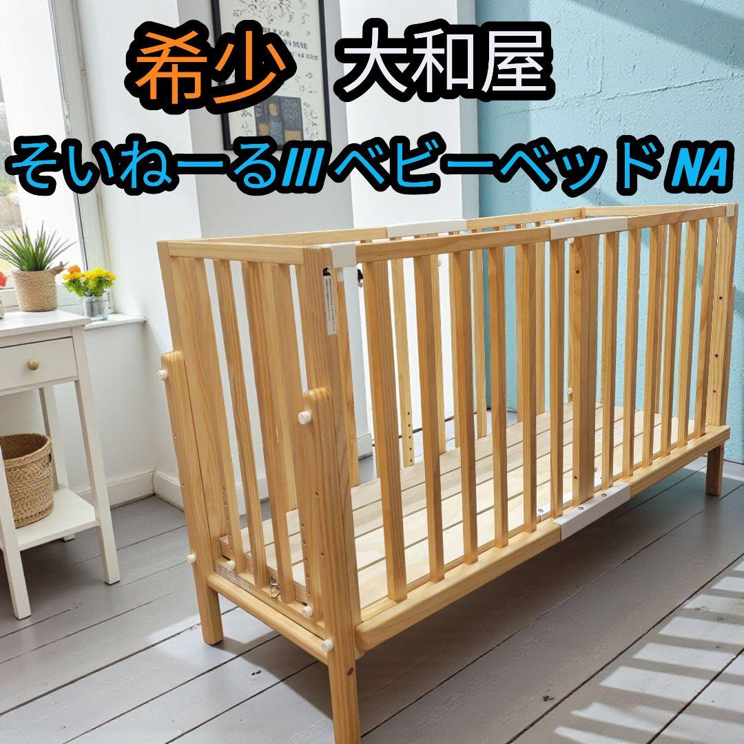 希少 大和屋 YAMATOYA そいねーるIII ベビーベッドNA 木製