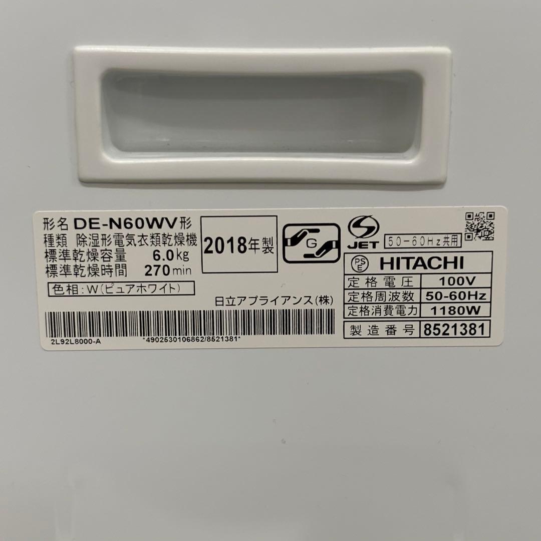 日立 HITACHI 衣類乾燥機 DE-N60WV（乾燥容量 6kg）