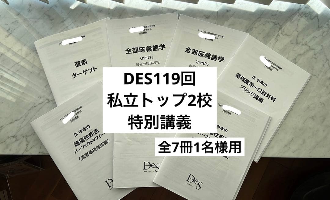 DES 119回特別講義資料セット　歯科医師国家試験対策資料【特価】