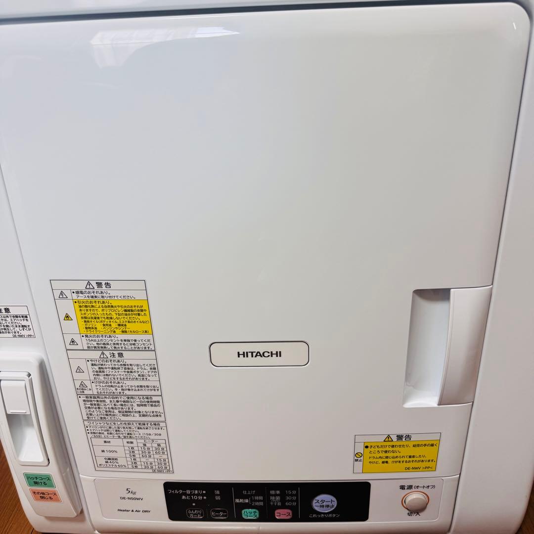 極美品！使用回数極小！HITACHI DE-N50WV 電気式乾燥機 ホワイト