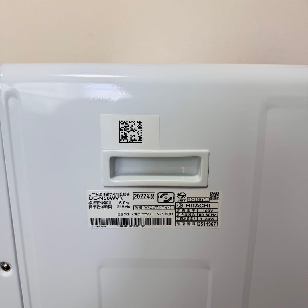 極美品！使用回数極小！HITACHI DE-N50WV 電気式乾燥機 ホワイト