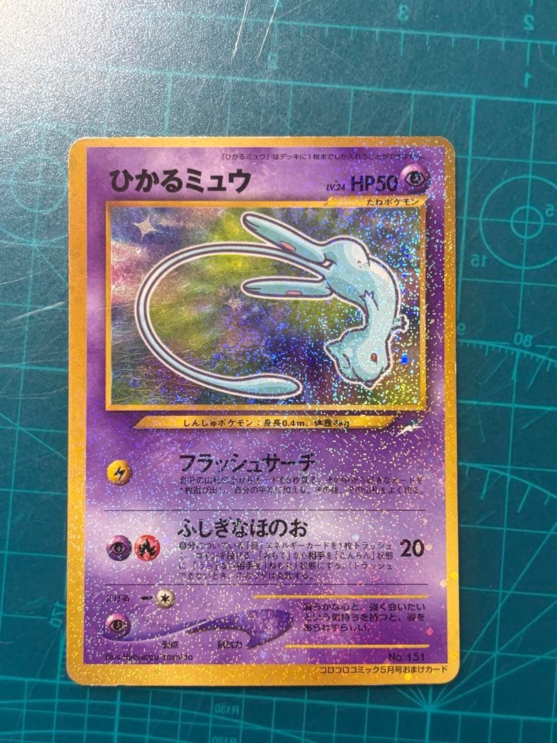 ひかるミュウ 月刊コロコロコミック 01年5月号おまけカード PROMO 旧裏