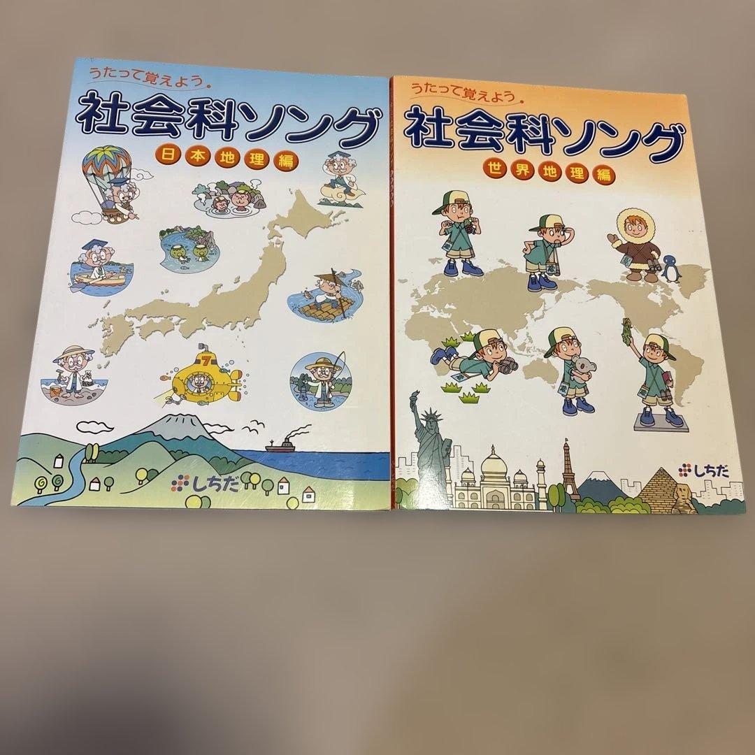 七田式 理科ソング　社会科ソング 5冊セット CD付き