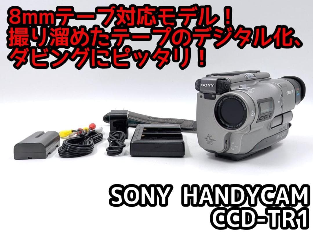 8mmテープのダビングに！ SONY ビデオカメラ CCD-TR1 02