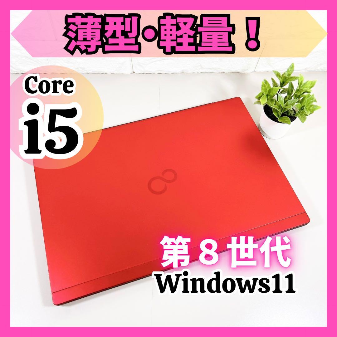 高性能i5✨薄型軽量 第８世代 快適SSD すぐ使える ノートパソコン 富士通