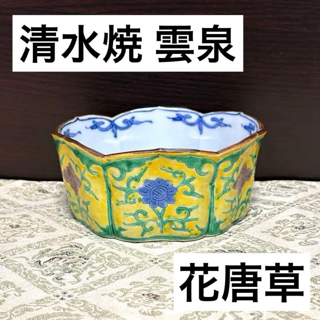 未使用保管✨清水焼 雲泉 黄南京 花唐草彫 六角鉢✨向付 京焼 加藤雲泉 鉢