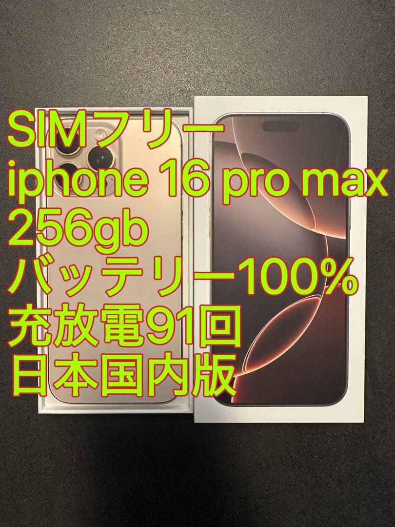 iphone 16 Pro max 256gb バッテリー100% 充放電91回