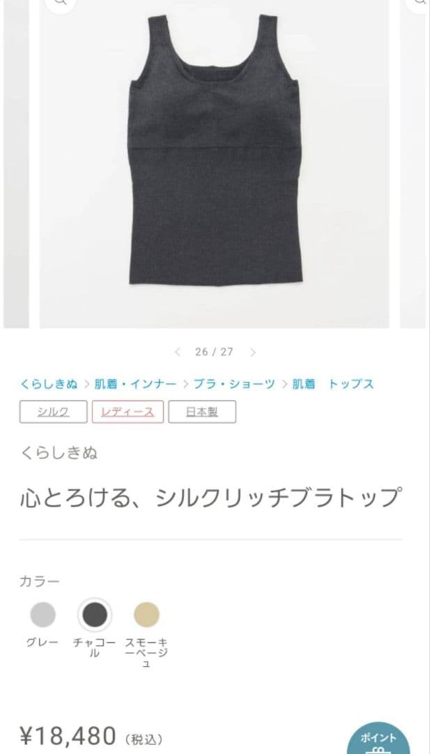 新品未開封。くらしきぬ。心とろける、シルクリッチブラトップ