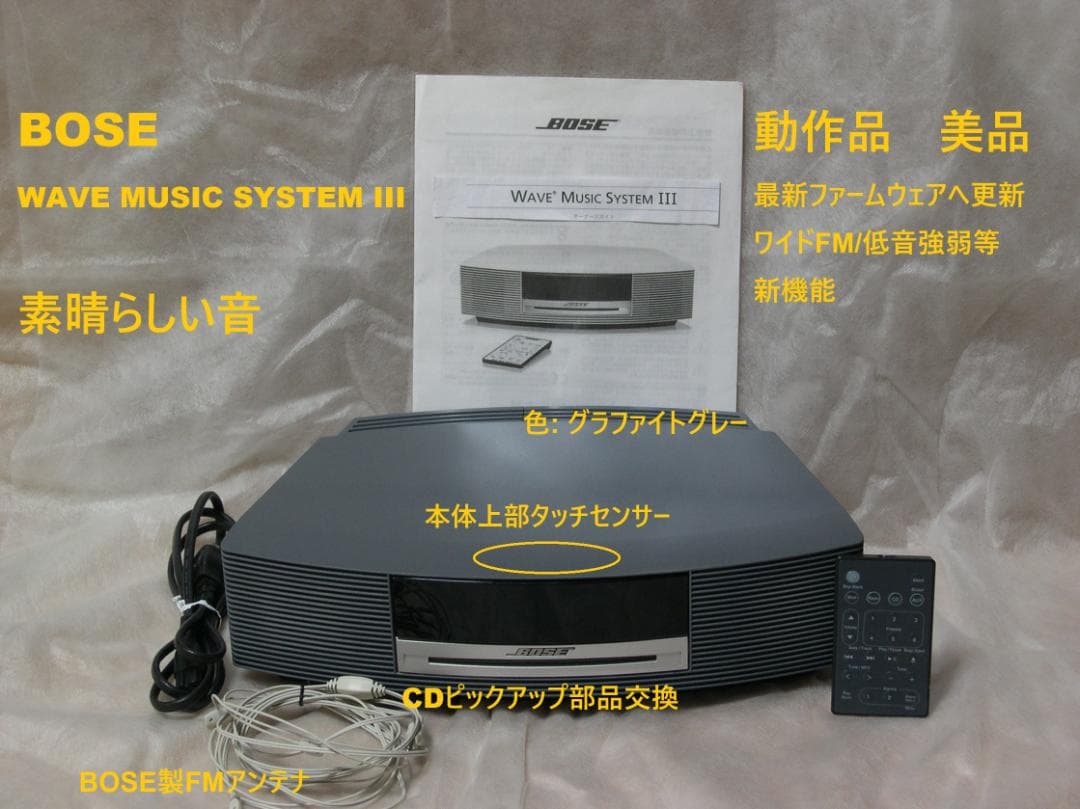 BOSE WAVE MUSIC SYSTEM III (グラファイトグレー)