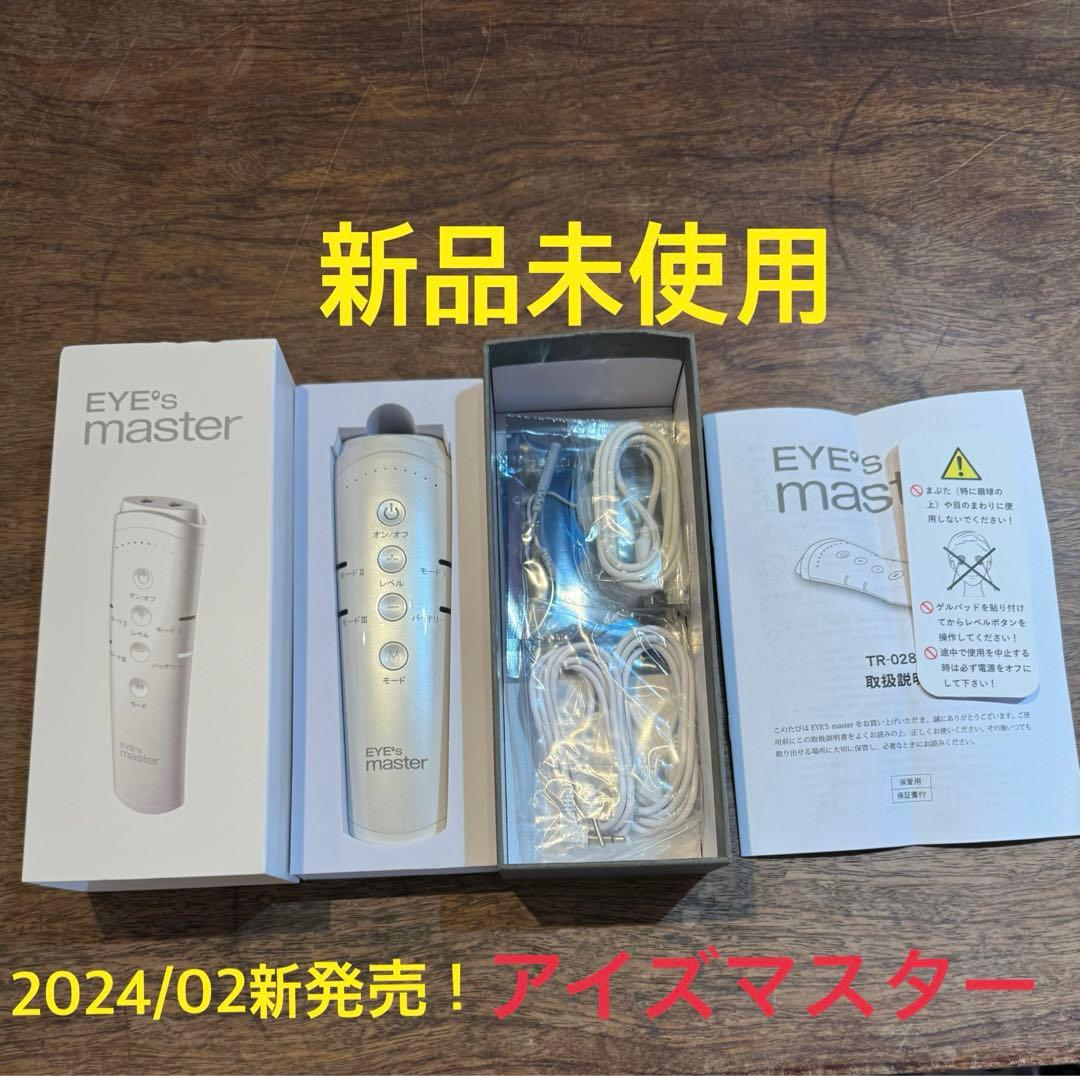 2024年2月新発売！　アイズマスター　眼筋トレーニング　新品未使用