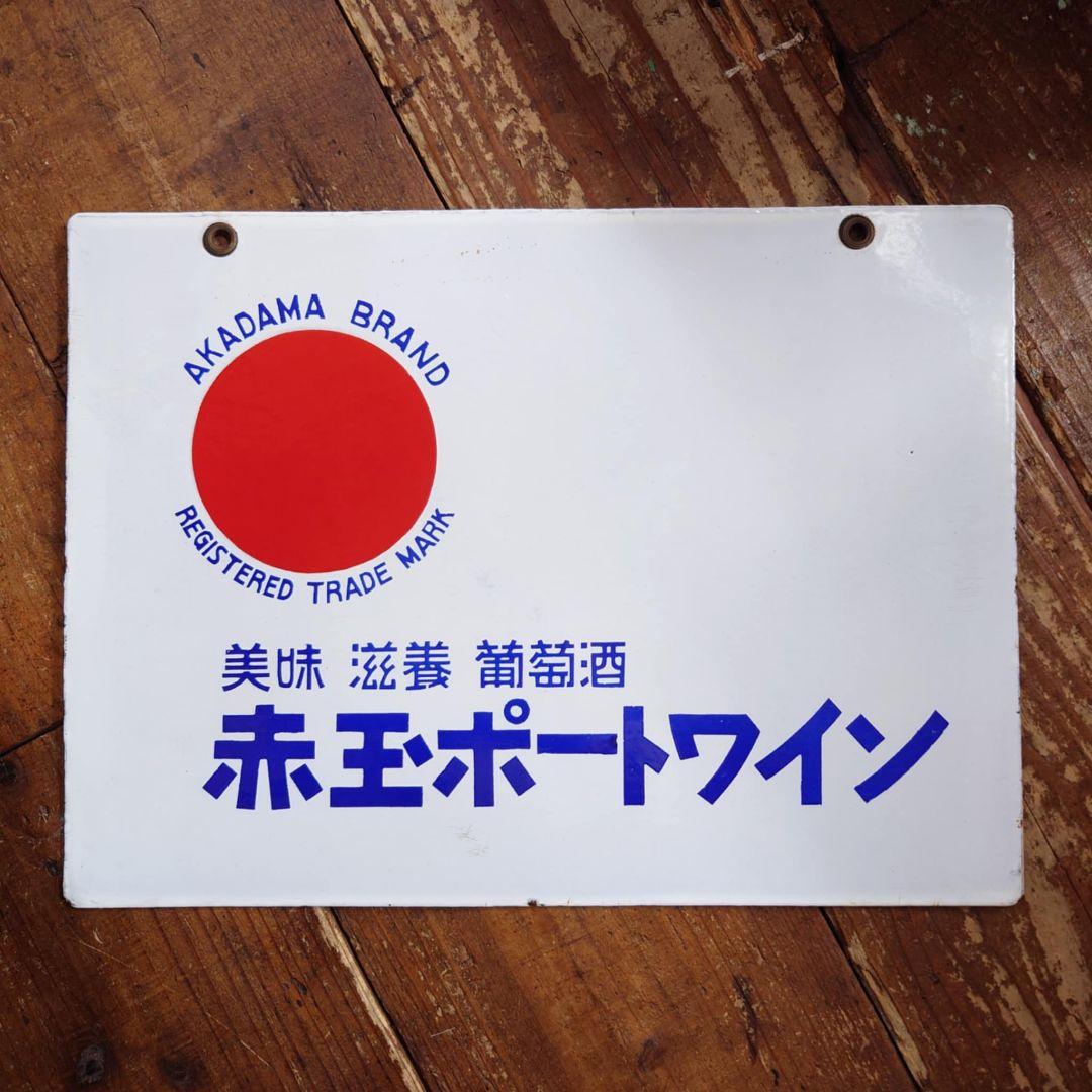 ️赤玉ポートワイン ホーロー看板 昭和初期 サントリー レトロ 両面看板②