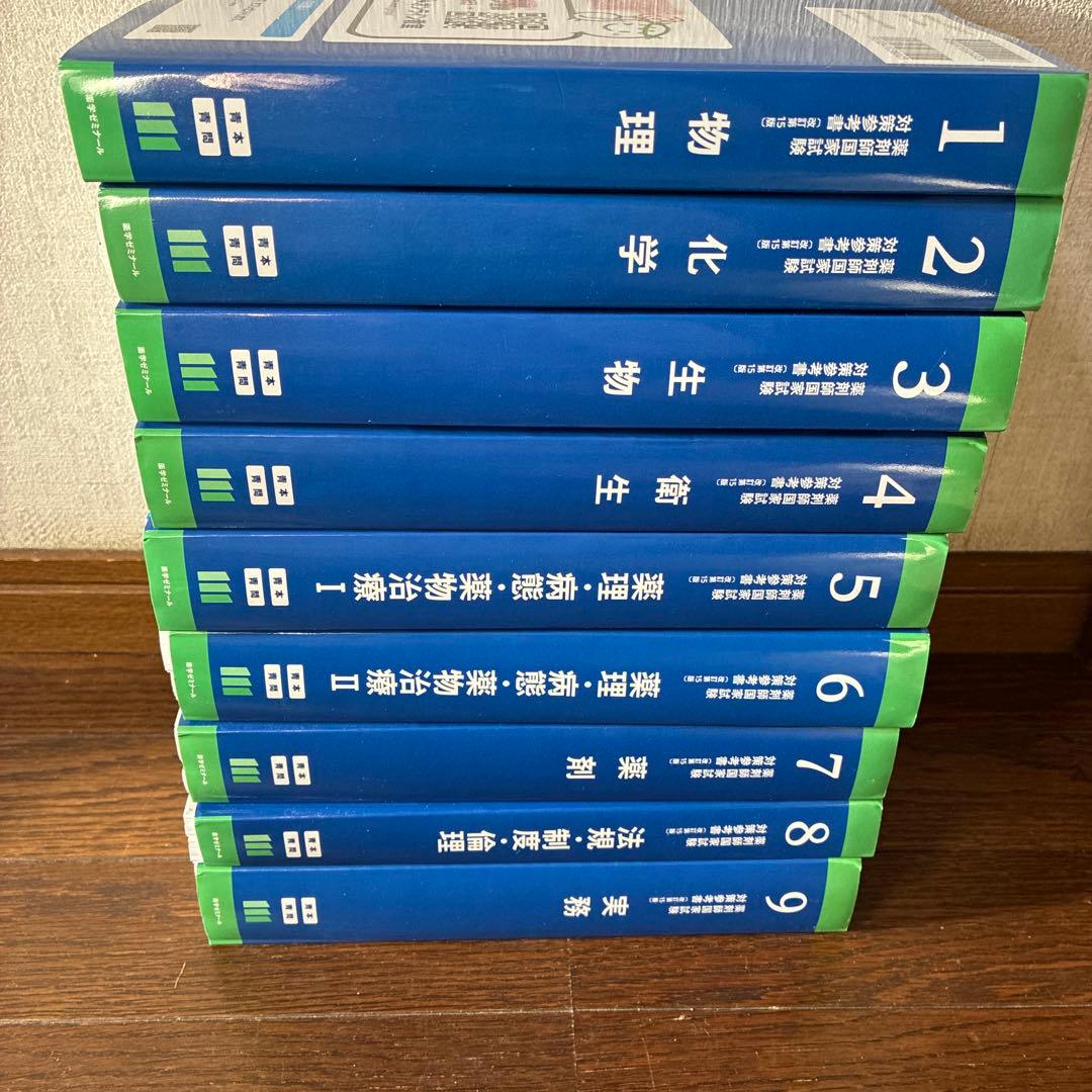 第111回薬剤師国家試験対策参考書（改訂第15版）青本・青問