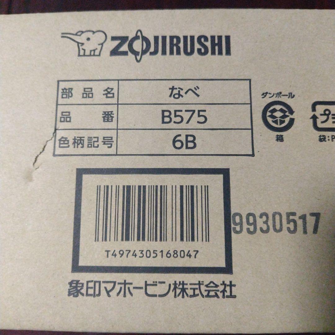 Zojirushi B575型なべ 6B色柄 新品 定価¥30360