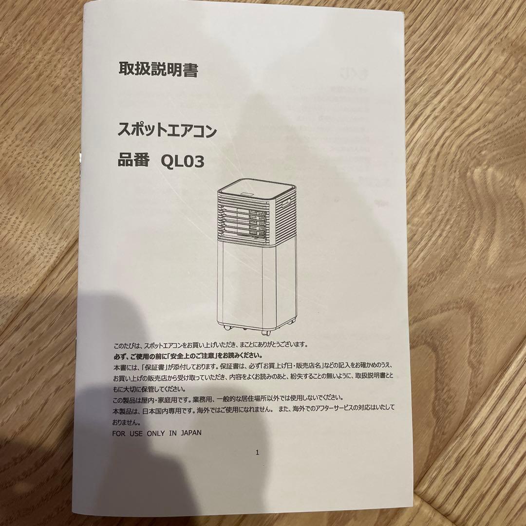 タンスのゲン　家庭用スポットエアコン QL03 2023年製