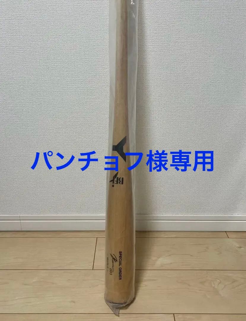 【※専用】 ヤナセ　YANASE special order メープルバット