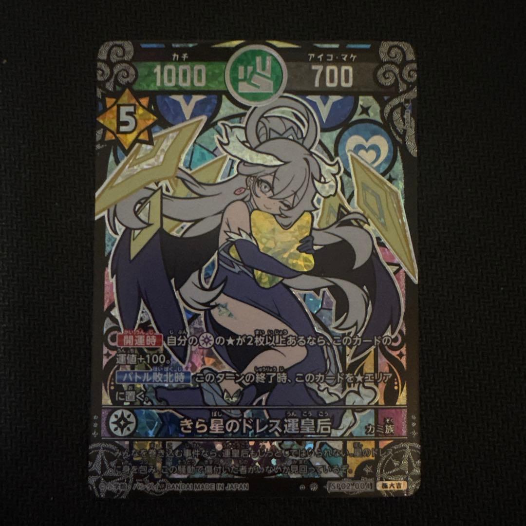 傷あり　きら星のドレス運皇后　極大吉　開運コロシアム