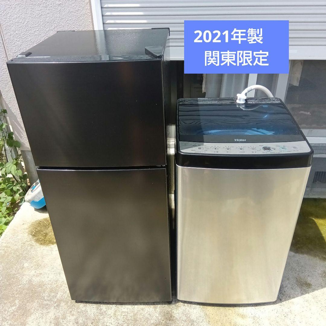 洗濯機　冷蔵庫　2点セット　2021年製　高年式　生活家電　関東限定