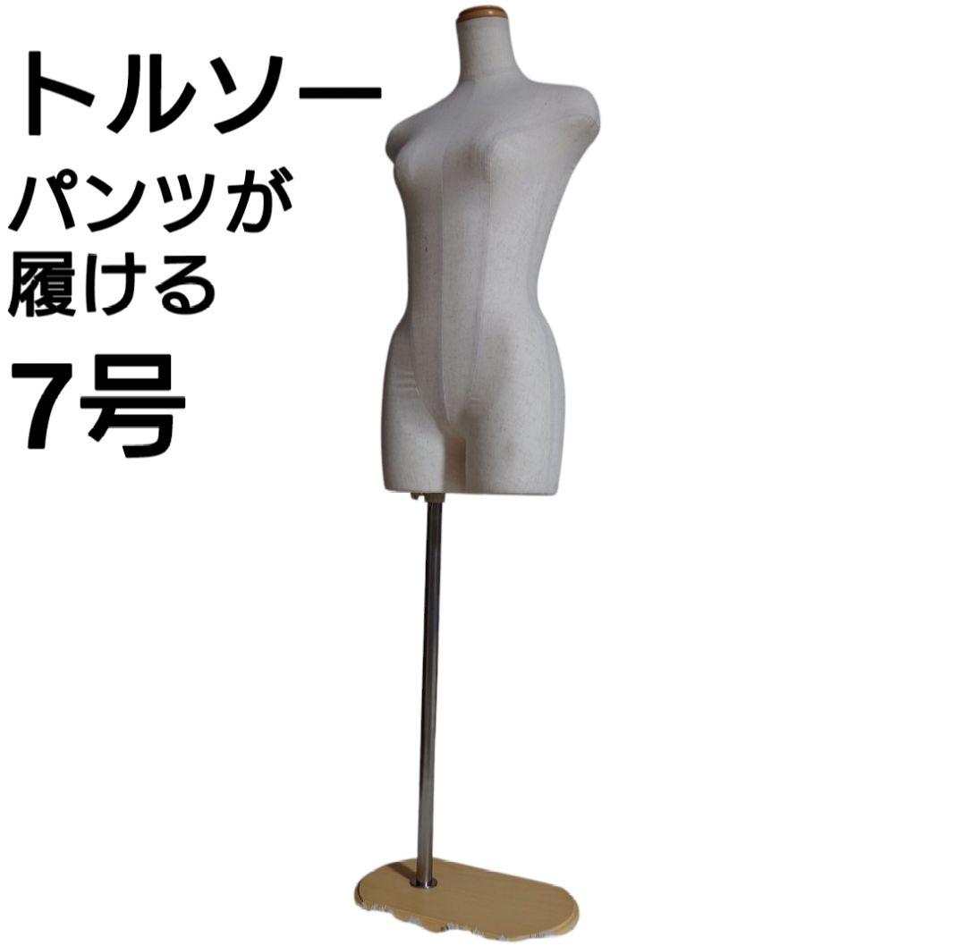 トルソー ボディー 7号 木調 パンツ対応 片足 ポール マネキン Sサイズ