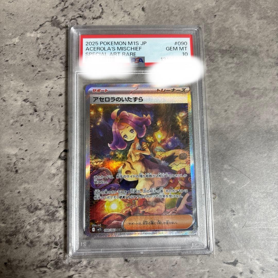 さ*ー様 【PSA10】アセロラのいたずら SAR M1S 090/063