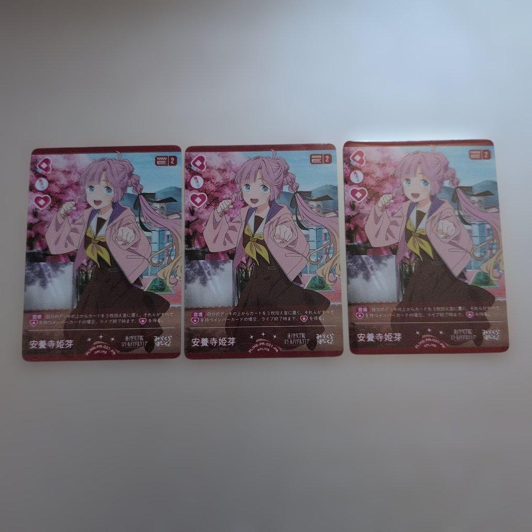 バ*ナ様 ラブカ 安養寺姫芽 PR 3枚セット プロモ みらくらぱーく